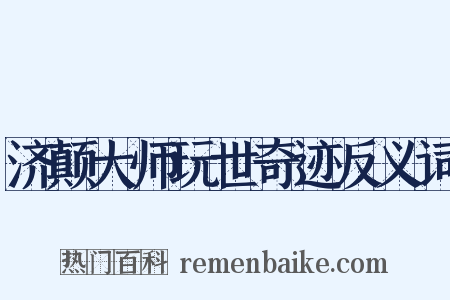 济颠大师玩世奇迹反义词是什么意思的图片